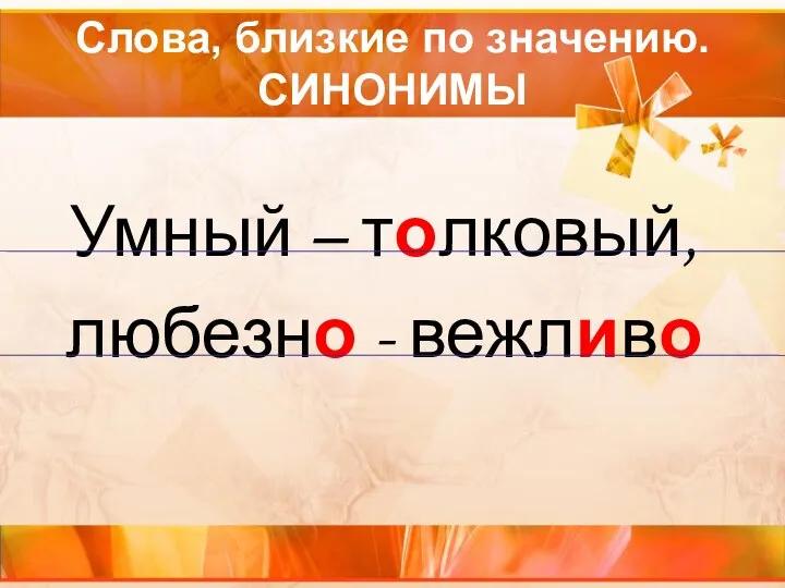 Слова, близкие по значению. СИНОНИМЫ Умный – толковый, любезно - вежливо