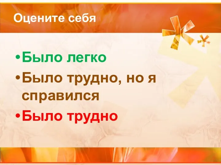 Оцените себя Было легко Было трудно, но я справился Было трудно