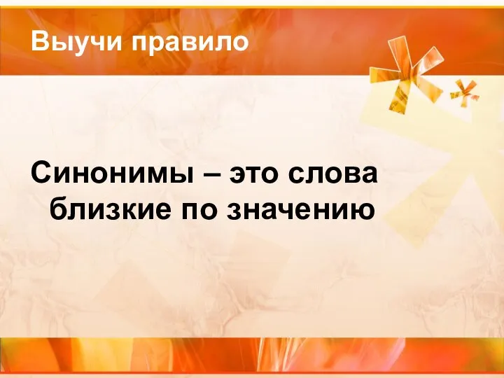 Выучи правило Синонимы – это слова близкие по значению