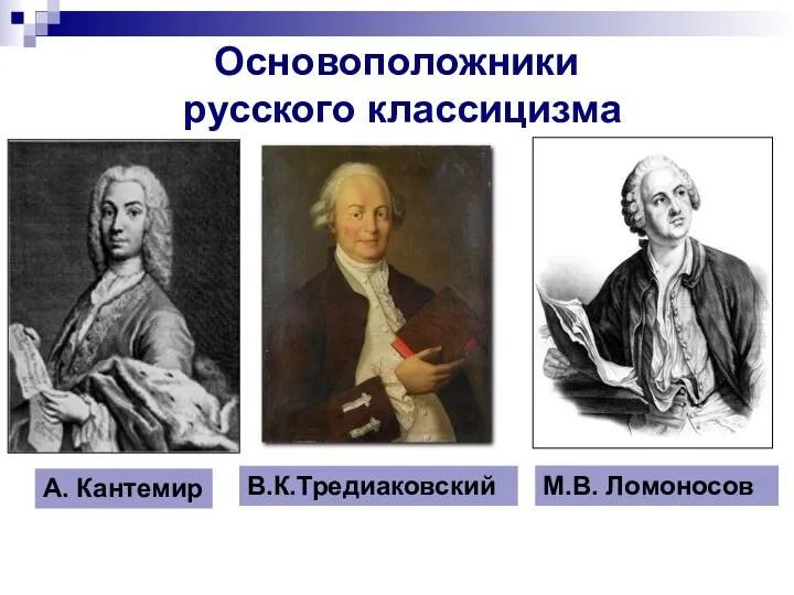 Основоположники русского классицизма А. Кантемир В.К.Тредиаковский М.В. Ломоносов