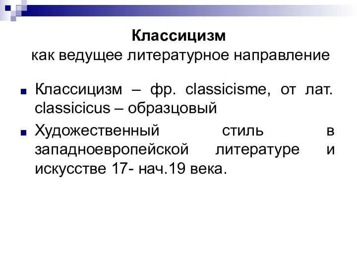 Классицизм как ведущее литературное направление Классицизм – фр. classicisme, от лат. classicicus