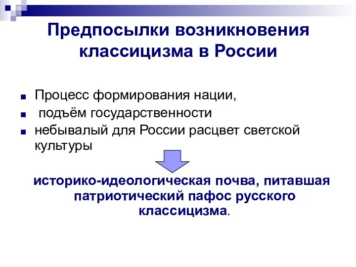 Процесс формирования нации, подъём государственности небывалый для России расцвет светской культуры историко-идеологическая