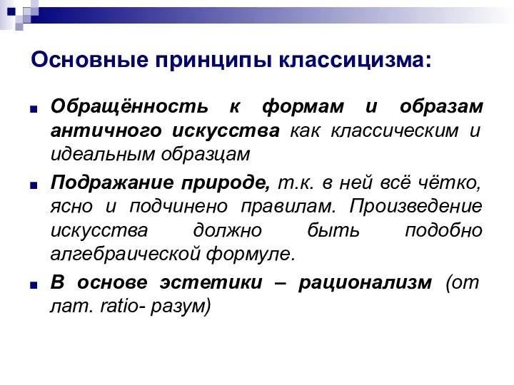 Основные принципы классицизма: Обращённость к формам и образам античного искусства как классическим