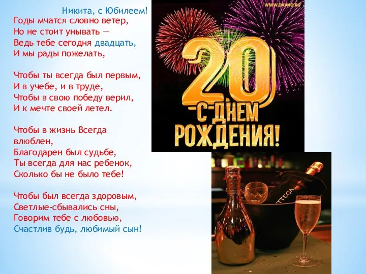 Годы мчатся словно ветер, Но не стоит унывать — Ведь тебе сегодня