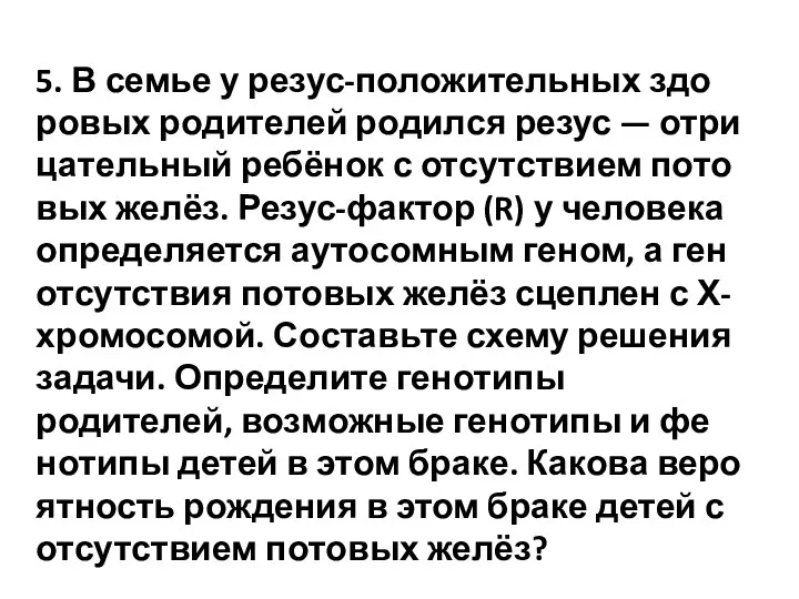 5. В семье у резус-положительных здо­ро­вых ро­ди­те­лей ро­дил­ся резус — от­ри­ца­тель­ный ребёнок