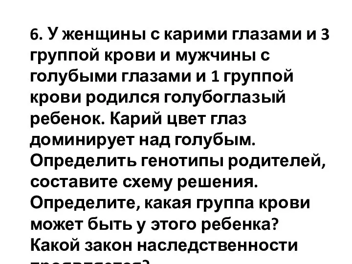 6. У женщины с карими глазами и 3 группой крови и мужчины