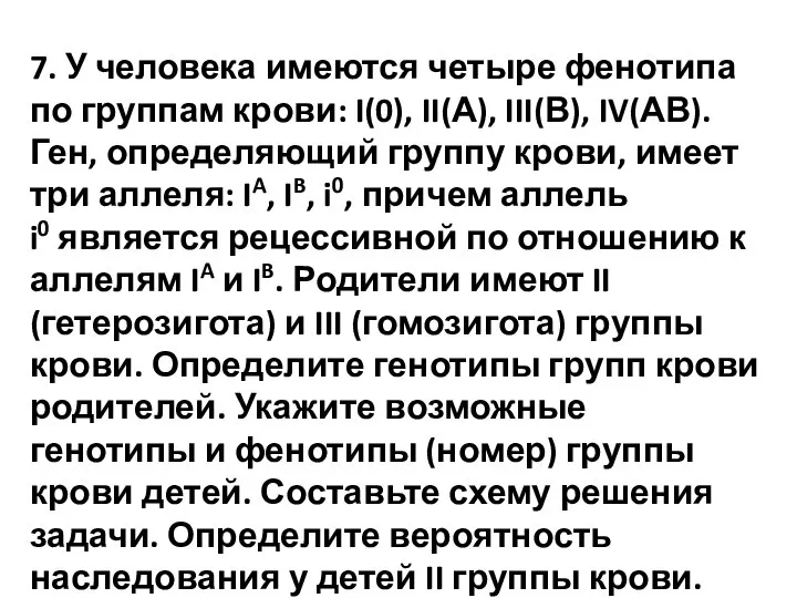 7. У человека имеются четыре фенотипа по группам крови: I(0), II(А), III(В),