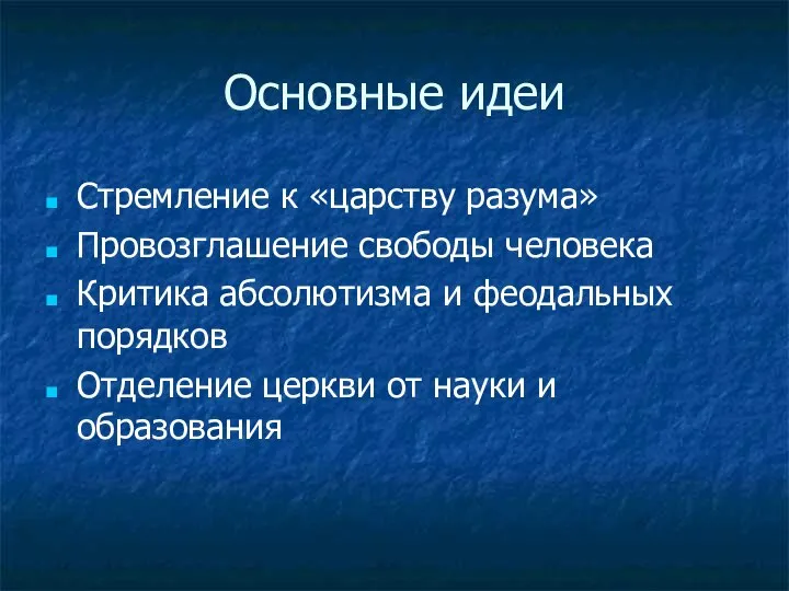 Основные идеи Стремление к «царству разума» Провозглашение свободы человека Критика абсолютизма и