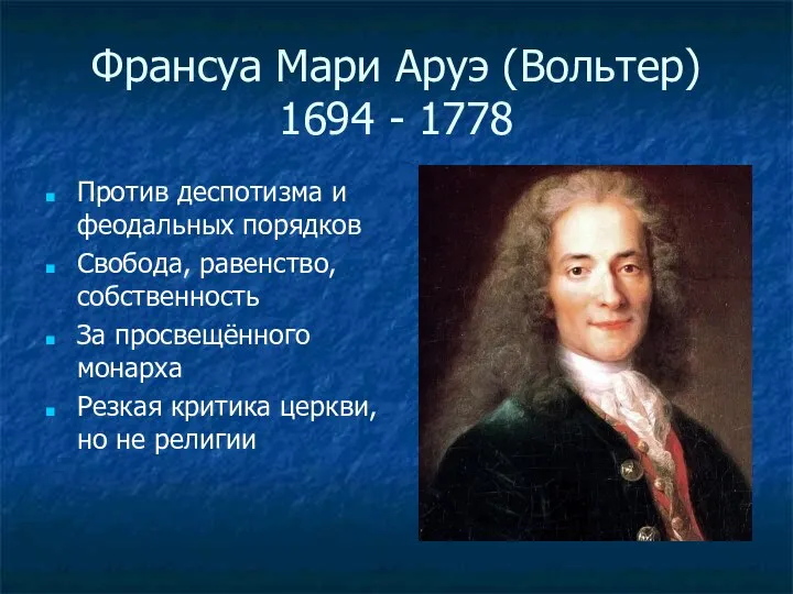 Франсуа Мари Аруэ (Вольтер) 1694 - 1778 Против деспотизма и феодальных порядков