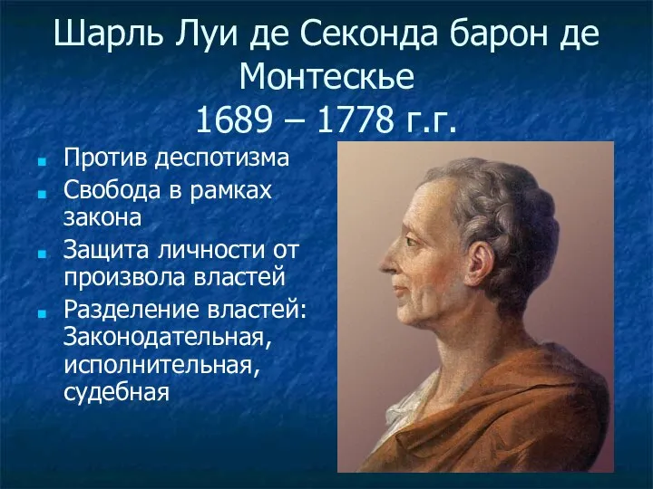 Шарль Луи де Секонда барон де Монтескье 1689 – 1778 г.г. Против