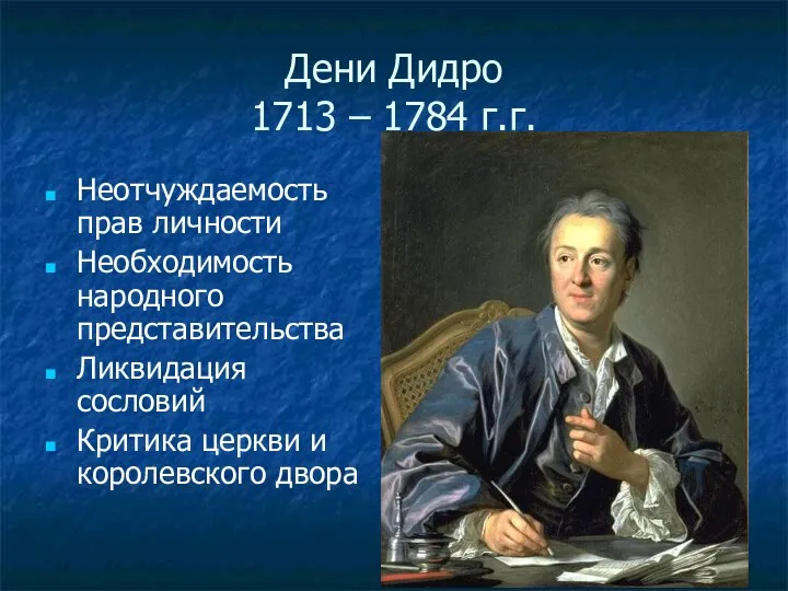 Дени Дидро 1713 – 1784 г.г. Неотчуждаемость прав личности Необходимость народного представительства