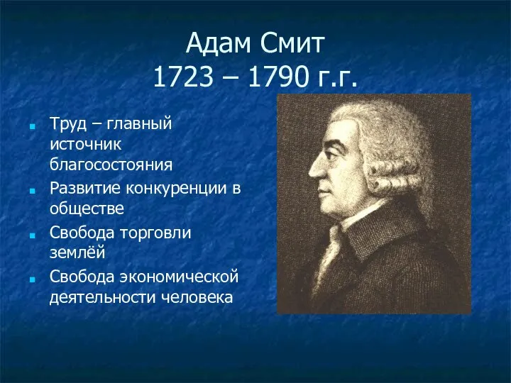 Адам Смит 1723 – 1790 г.г. Труд – главный источник благосостояния Развитие