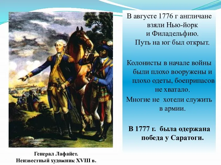 В августе 1776 г англичане взяли Нью-йорк и Филадельфию. Путь на юг