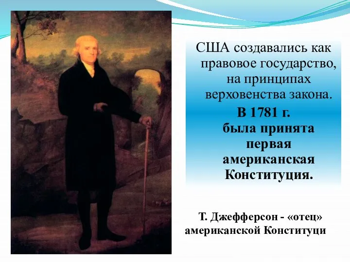 США создавались как правовое государство, на принципах верховенства закона. В 1781 г.