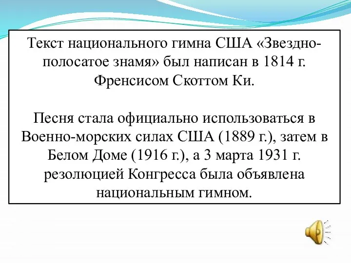 Текст национального гимна США «Звездно-полосатое знамя» был написан в 1814 г. Френсисом