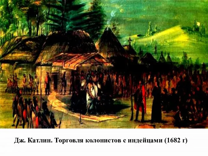 Дж. Катлин. Торговля колонистов с индейцами (1682 г)