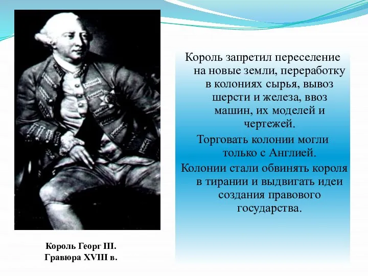 Король запретил переселение на новые земли, переработку в колониях сырья, вывоз шерсти