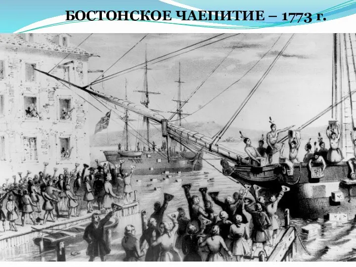 БОСТОНСКОЕ ЧАЕПИТИЕ – 1773 г.