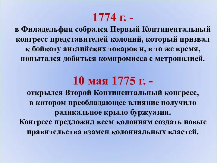 1774 г. - в Филадельфии собрался Первый Континентальный конгресс представителей колоний, который