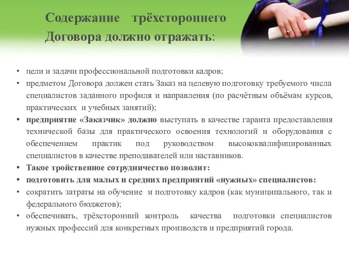 Содержание трёхстороннего Договора должно отражать: цели и задачи профессиональной подготовки кадров; предметом