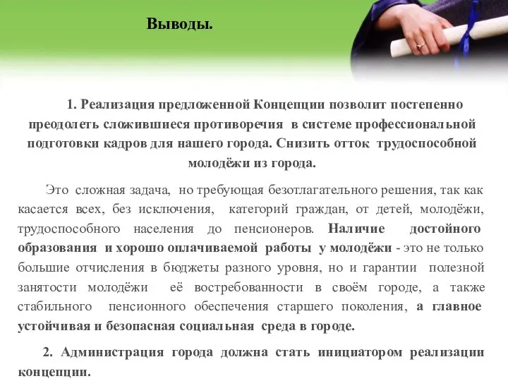 Выводы. 1. Реализация предложенной Концепции позволит постепенно преодолеть сложившиеся противоречия в системе