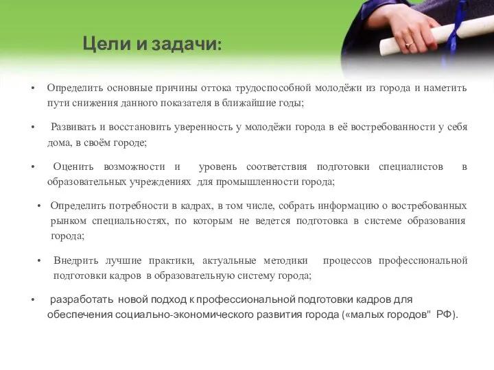 Цели и задачи: Определить основные причины оттока трудоспособной молодёжи из города и