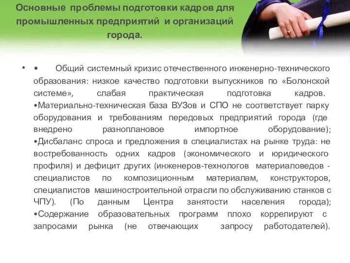 • Общий системный кризис отечественного инженерно-технического образования: низкое качество подготовки выпускников по