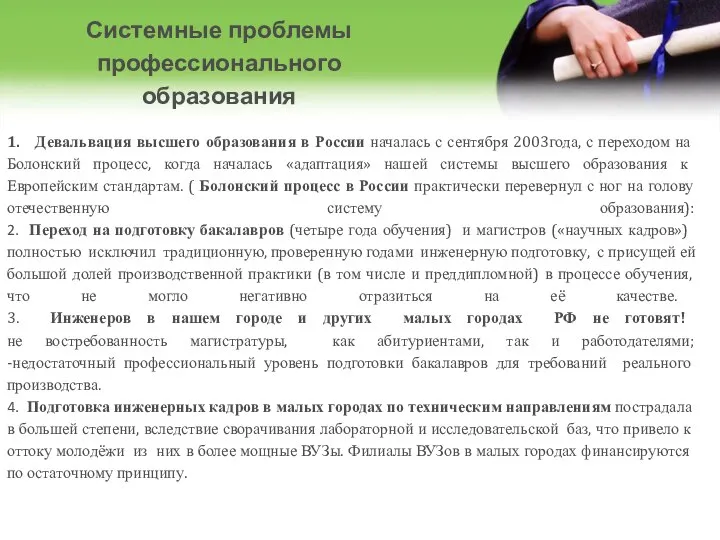1. Девальвация высшего образования в России началась с сентября 2003года, с переходом