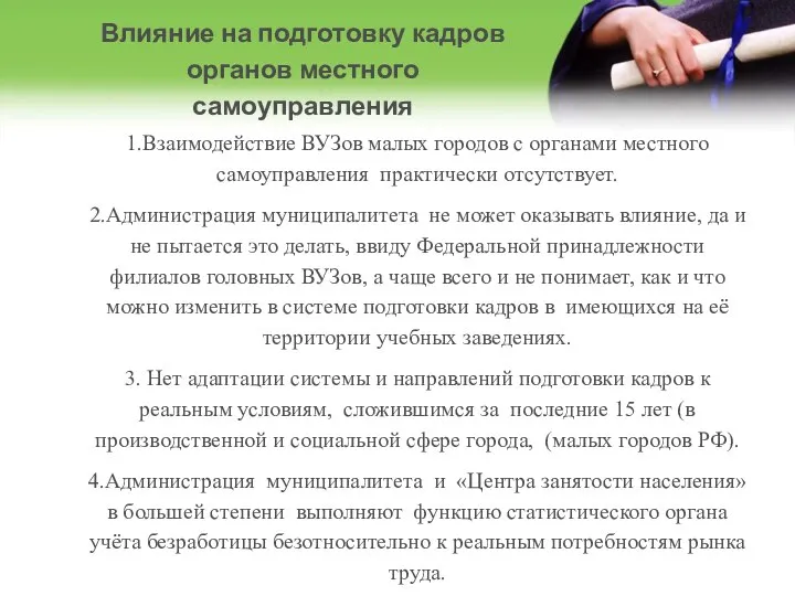 Влияние на подготовку кадров органов местного самоуправления 1.Взаимодействие ВУЗов малых городов с