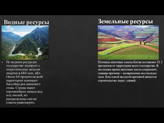 Водные ресурсы По водным ресурсам государство лидирует с теоретическим запасом энергии в