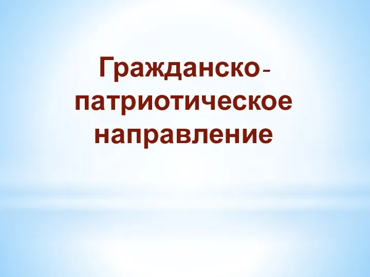 Гражданско- патриотическое направление