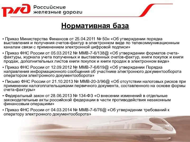 Приказ Министерства Финансов от 25.04.2011 № 50н «Об утверждении порядка выставления и