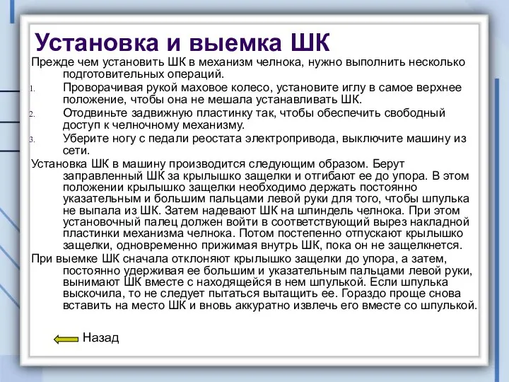 Установка и выемка ШК Прежде чем установить ШК в механизм челнока, нужно