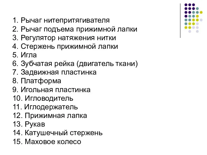 1. Рычаг нитепритягивателя 2. Рычаг подъема прижимной лапки 3. Регулятор натяжения нитки