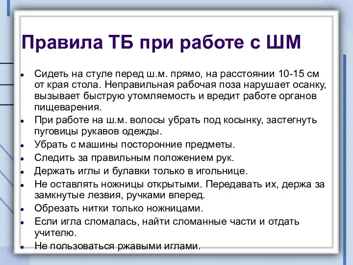 Сидеть на стуле перед ш.м. прямо, на расстоянии 10-15 см от края