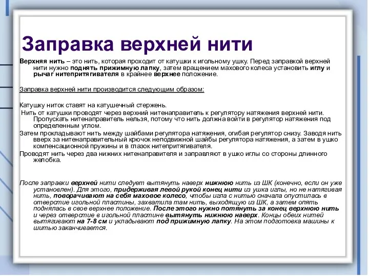 Заправка верхней нити Верхняя нить – это нить, которая проходит от катушки