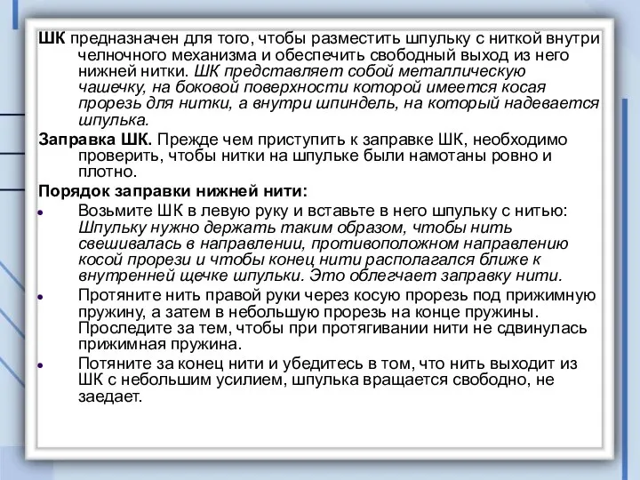 ШК предназначен для того, чтобы разместить шпульку с ниткой внутри челночного механизма