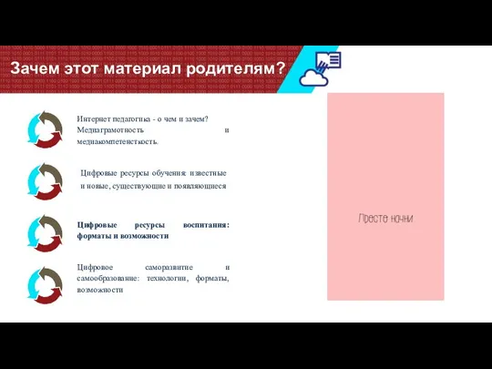 Зачем этот материал родителям? Интернет педагогика - о чем и зачем? Медиаграмотность