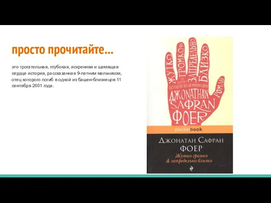 просто прочитайте... это трогательная, глубокая, искренняя и щемящая сердце история, рассказанная 9-летним