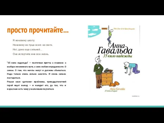 просто прочитайте... Я ненавижу школу. Ненавижу ее пуще всего на свете. Нет,