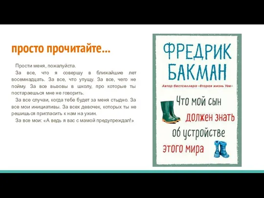 просто прочитайте... Прости меня, пожалуйста. За все, что я совершу в ближайшие