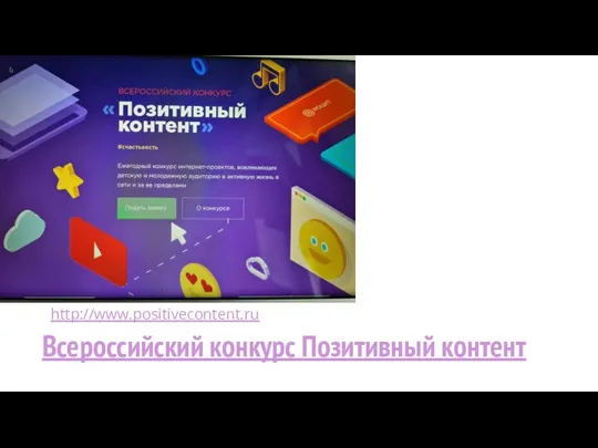 Всероссийский конкурс Позитивный контент http://www.positivecontent.ru