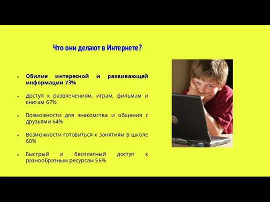 Что они делают в Интернете? Обилие интересной и развивающей информации 73% Доступ