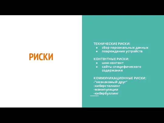 РИСКИ ТЕХНИЧЕСКИЕ РИСКИ: сбор персональных данных повреждение устройств КОНТЕНТНЫЕ РИСКИ: шок-контент сайты