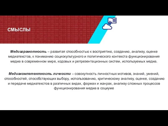 СМЫСЛЫ Медиаграмотность – развитая способностью к восприятию, созданию, анализу, оценке медиатекстов, к