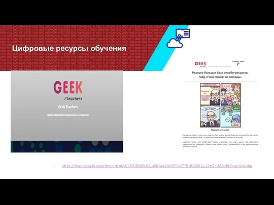 Цифровые ресурсы обучения https://docs.google.com/document/d/1B2QlZBW63_xbbSaapAXSRTbG7TKtIX-0KKLj_21eGmM/edit?usp=sharing