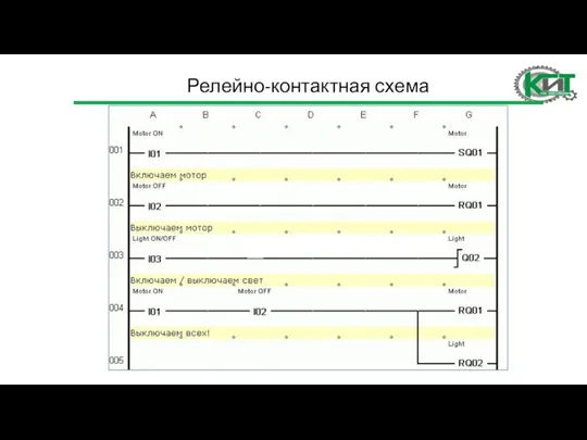 Релейно-контактная схема