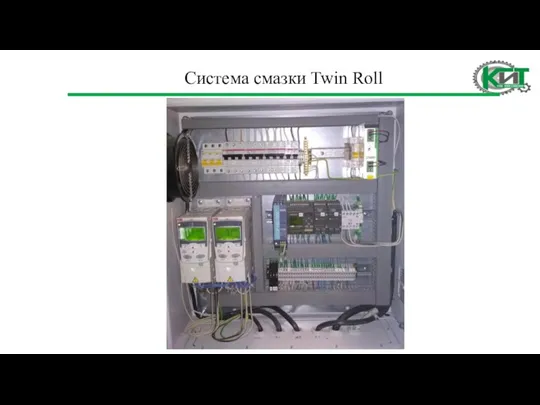 Система смазки Twin Roll