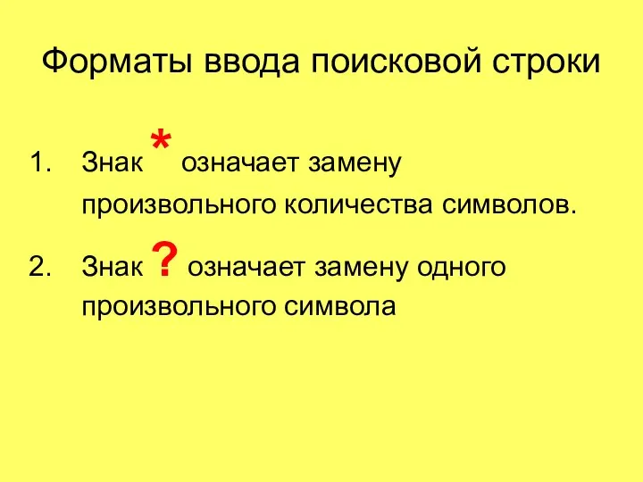 Форматы ввода поисковой строки Знак * означает замену произвольного количества символов. Знак