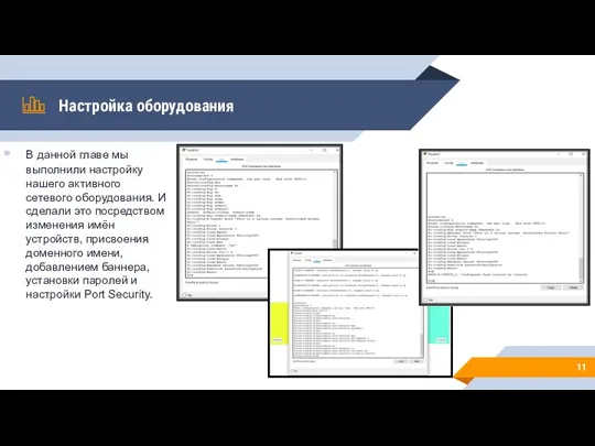 Настройка оборудования В данной главе мы выполнили настройку нашего активного сетевого оборудования.